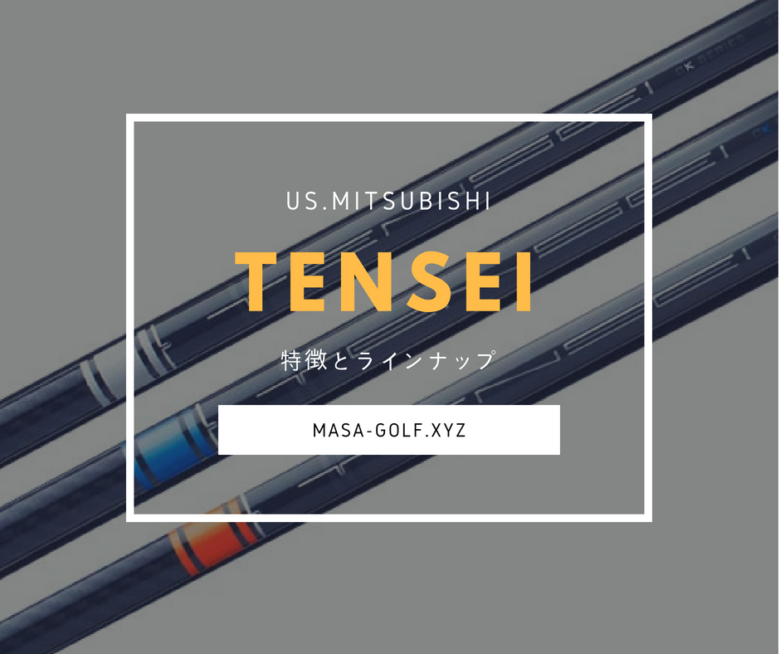 選び方】三菱ケミカルTENSEI(テンセイ)シャフトの特徴と