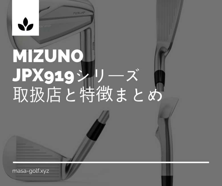 ミズノJPX919アイアン ミズノJPX 919ツアーアイアン 919シリーズの中でも最もセクシー