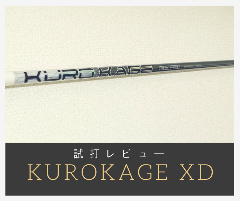 KUROKAGE XD試打レビュー 低スピン強弾道が魅力【評価 KUROKAGE XD試打レビュー 低スピン強弾道が魅力【評価
