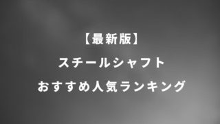 アイアン用スチールシャフトおすすめ人気ランキング