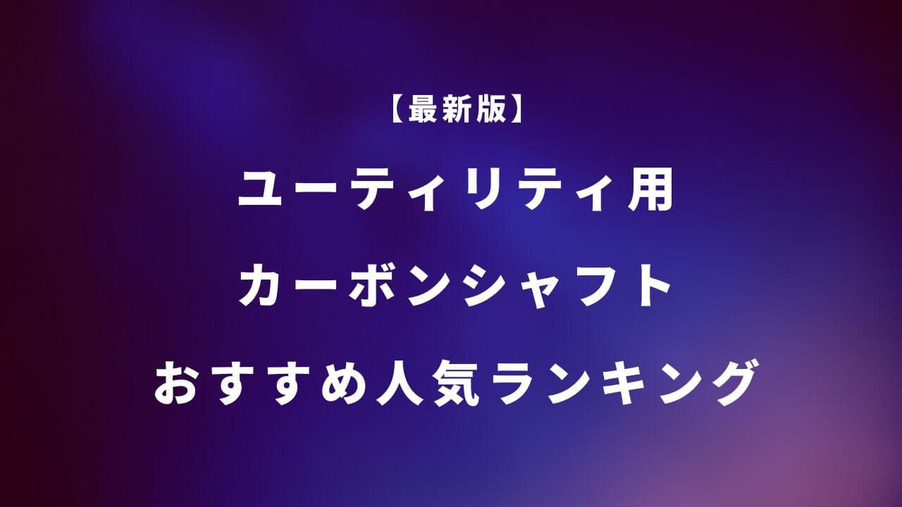 ユーティリティ用カーボンシャフトおすすめ人気ランキング