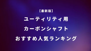 ユーティリティ用カーボンシャフトおすすめ人気ランキング