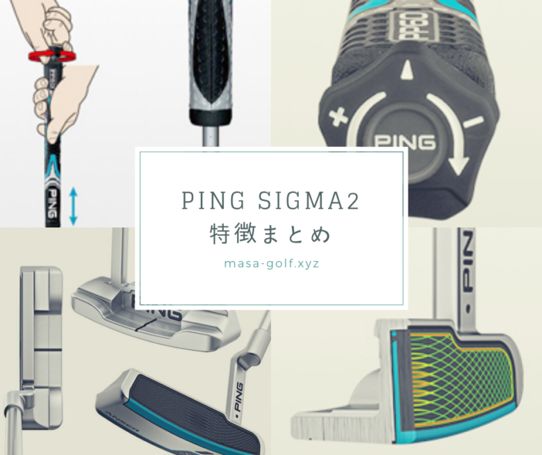 渋野日向子使用モデル｜PING SIGMA2パターの特徴まとめ