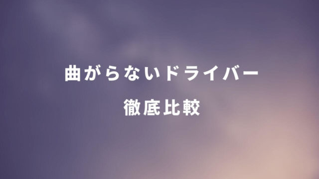 曲がらないドライバー徹底比較 2