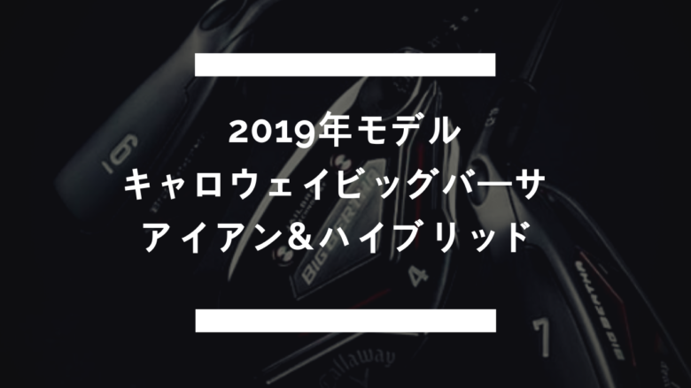 キャロウェイ ビッグバーサ2019