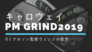 キャロウェイPM GRind2019