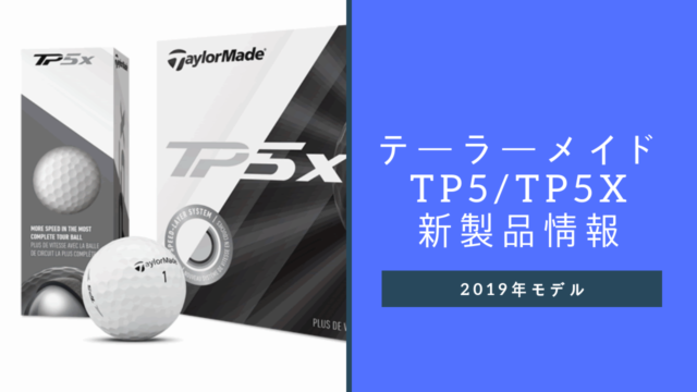 テーラーメイドTP5_TP5X新製品情報