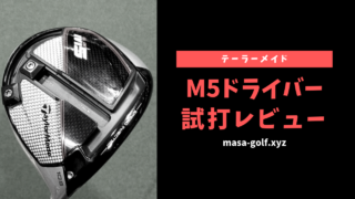 テーラーメイド M5ドライバー試打レビュー