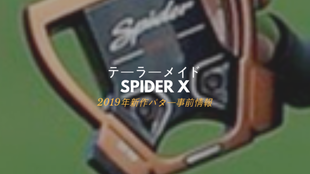 テーラーメイドSpider X