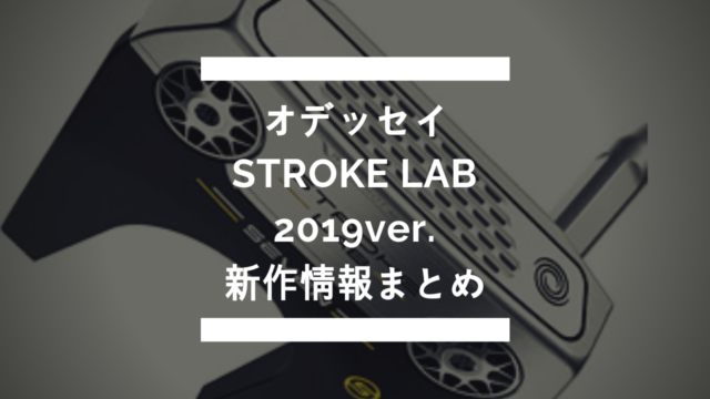 オデッセイSTROKE LAB新作情報まとめ