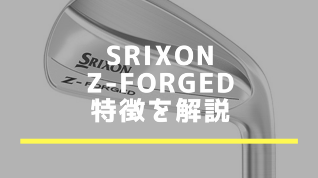 SRIXON Z-Forged｜USモデル発売開始！特徴とおすすめ取扱いショップを紹介します