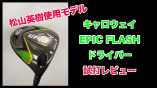 EPIC FLASHドライバー試打評価レビュー