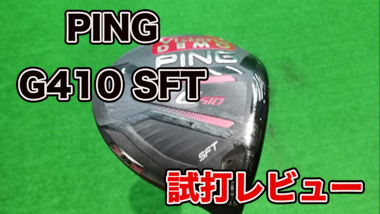 PING G410 SFTドライバー試打レビュー