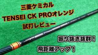 TENSEI CK PROオレンジ試打評価レビュー