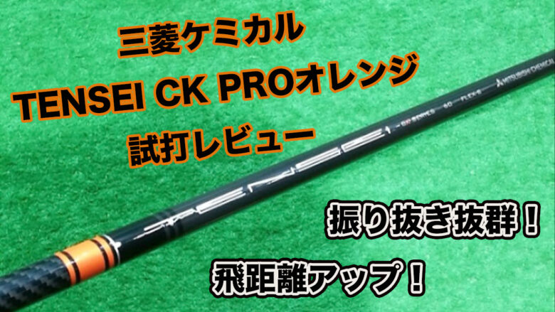 TENSEI CK PROオレンジ試打評価レビュー