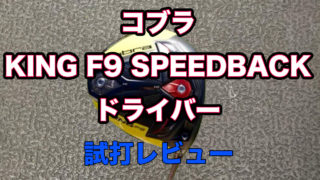 コブラf9ドライバー試打レビュー