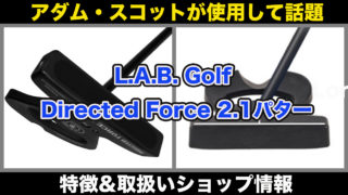 L.A.B. Golf Directed Force 2.1パター