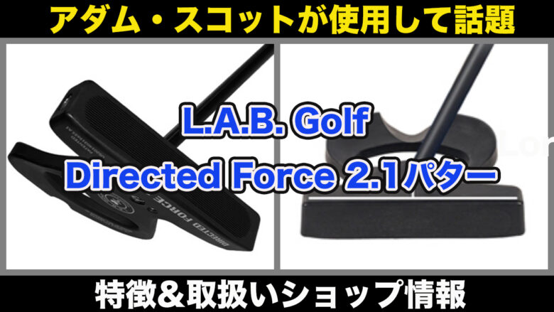 L.A.B. Golf Directed Force 2.1パター