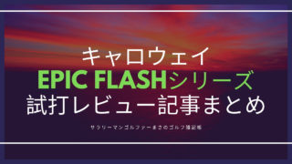 キャロウェイ EPIC FLASHシリーズ 試打レビュー記事まとめ