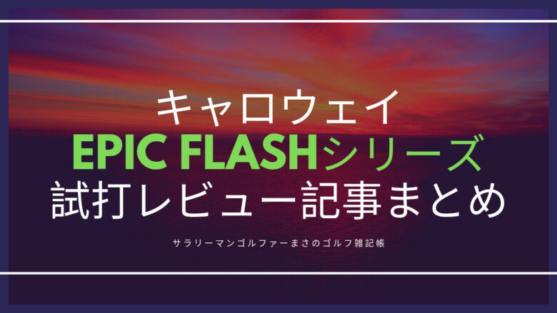 キャロウェイ EPIC FLASHシリーズ 試打レビュー記事まとめ