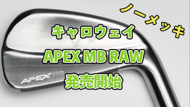 APEXMBRAWアイアン