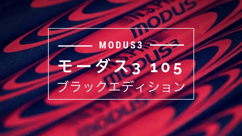 MODUS TOUR105 p〜4番 ブラックエディション 使用回数は2回 MODUS TOUR105 p〜4番 ブラックエディション 使用回数は2回