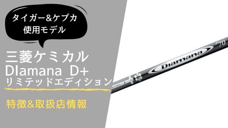 三菱ケミカル DIamana D+ リミテッドエディション