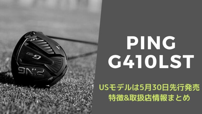 g410lstまとめ