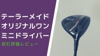 テーラーメイドオリジナルワンミニドライバー試打レビュー