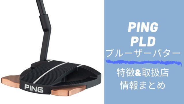 PING PLDブルーザーパター特徴&取扱店情報