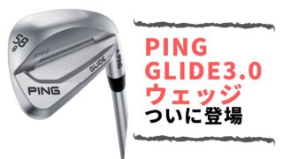 PING GLIDE3.0ウェッジ