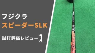 フジクラ スピーダーSLK