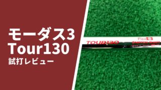 モーダス3 Tour130