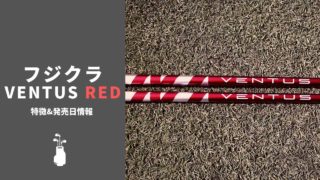 フジクラ Ventus RED