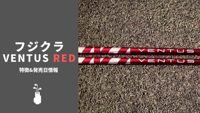 フジクラ Ventus RED