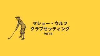 マシュー・ウルフ クラブセッティング