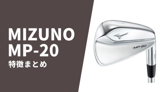 MIZUNO MP-20特徴まとめ