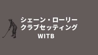 シェーンローリーのクラブセッティング