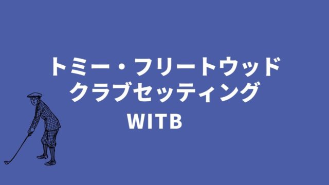 トミー・フリートウッドのクラブセッティング