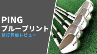 PING ブループリントアイアン試打評価レビュー