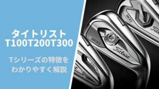 タイトリスト T100_T200_T300