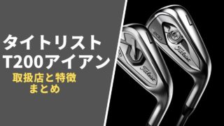 タイトリスト T200アイアン