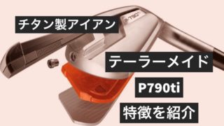 テーラーメイドP790ti特徴の紹介