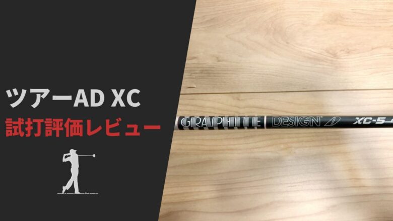 ツアーAD XC試打評価レビュー