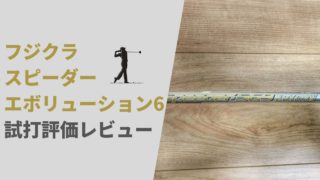 フジクラ スピーダー エボリューション6 試打評価レビュー