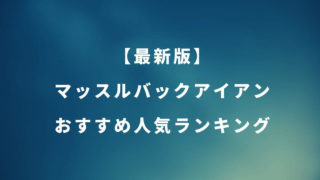 マッスルバックアイアンおすすめ人気ランキング