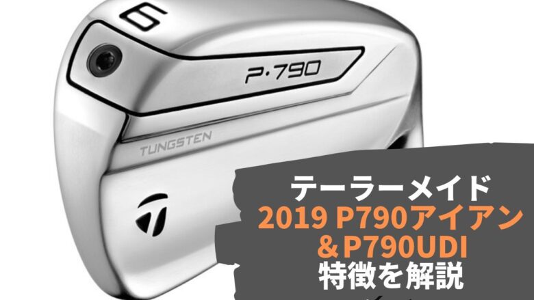 テーラーメイド 2019 P790アイアン ＆P790UDI の特徴を解説