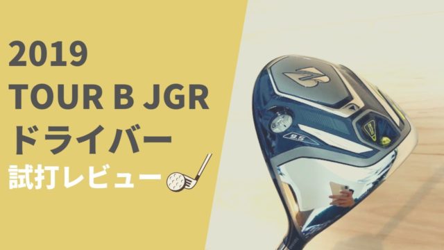 2019 TOUR B JGRドライバー 試打レビュー