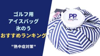 ゴルフ用 アイスバッグ 氷のう おすすめ人気ランキング