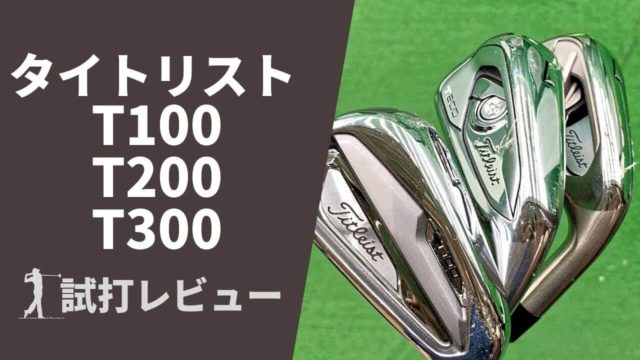 タイトリスト T100 T200 T300試打評価レビュー